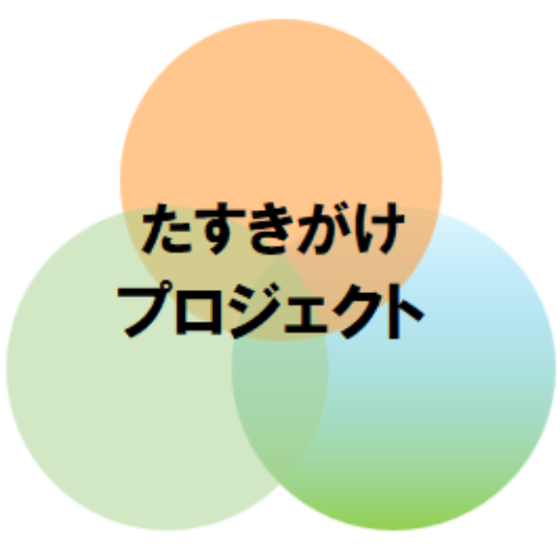 たすきがけプロジェクト